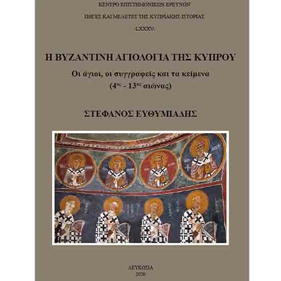 Νέο συγγραφικό πόνημα από τον Καθηγητή του ΑΠΚΥ Στέφανο Ευθυμιάδη